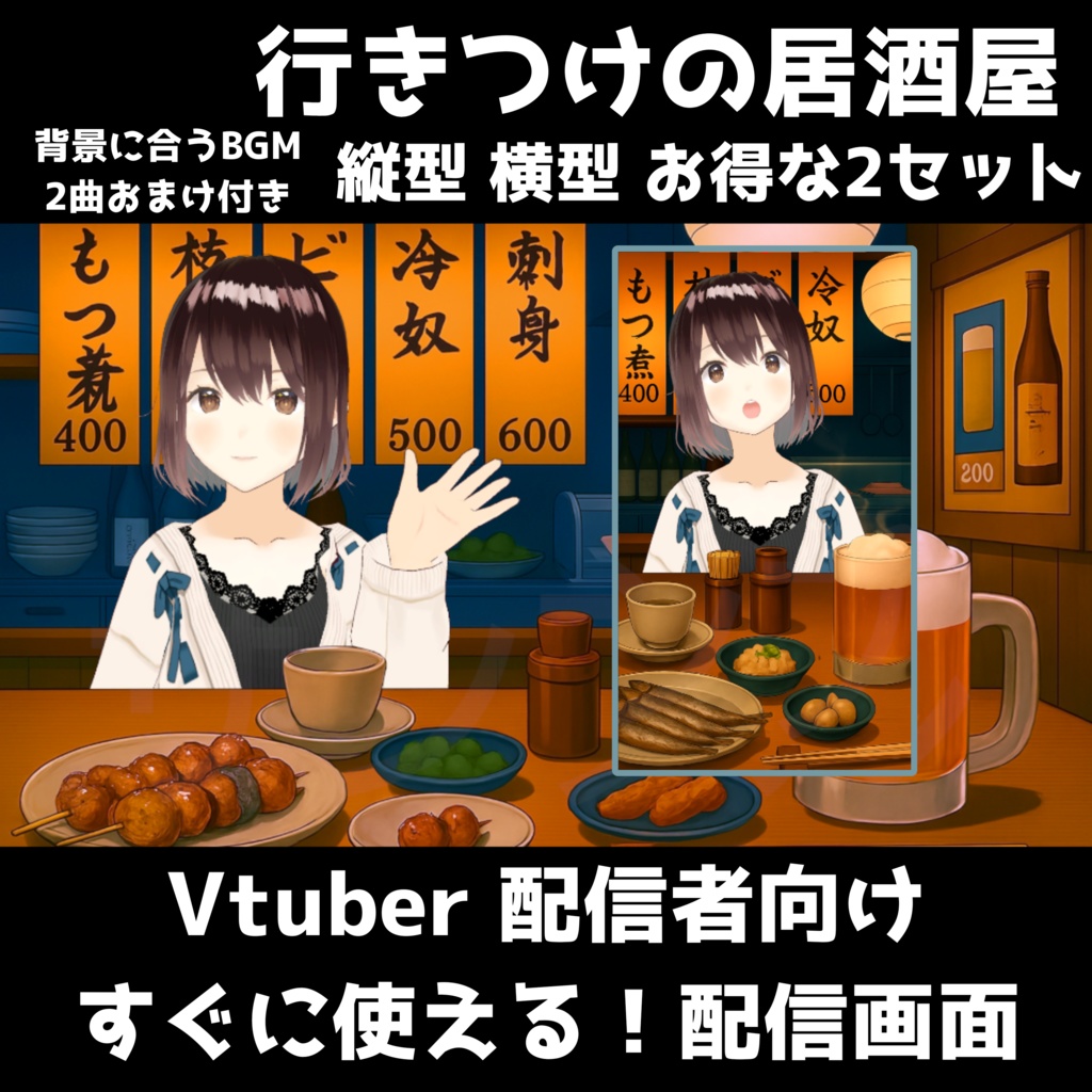 【すぐ使える!】VTuber用 居酒屋背景素材セット|配信者向け/横・縦/BGM2曲付き/OBS・商用OK/雑談・飲み会に◎