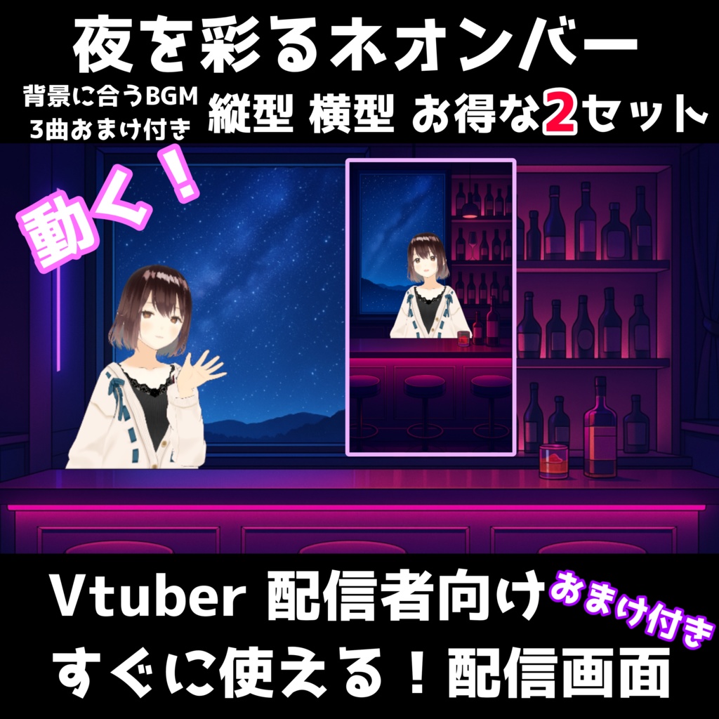 【動く背景】星が動く夜を彩るネオンバー｜高品質な静止＆星が動くループ背景素材