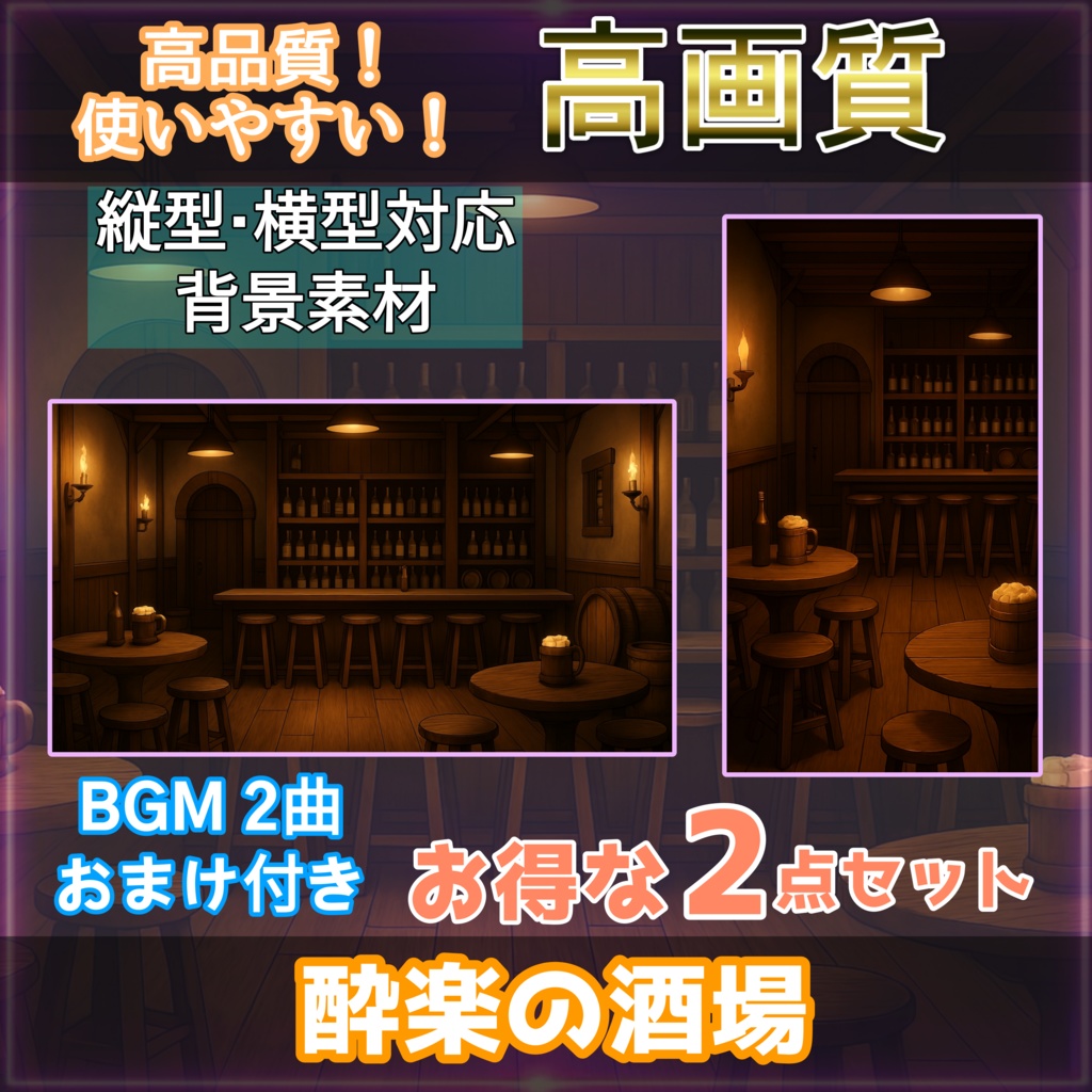 【配信素材】酔楽の酒場 背景セット|高品質+BGM付き 横型&縦型配信背景