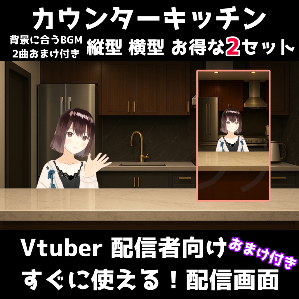 【配信背景】雑談＆料理配信に！モダンキッチン背景＆BGM素材 背景素材セット