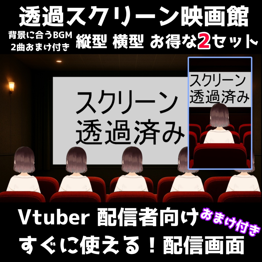 【配信素材】映画館風VTuber背景セット 透過スクリーン付き｜自由にカスタマイズ可能！おまけBGM付き！