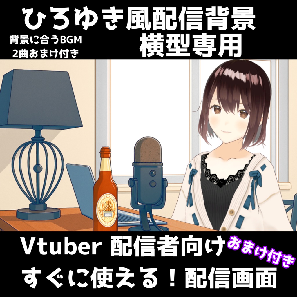 【ひろゆき風配信背景セット】シンプル&スタイリッシュな配信空間を演出!