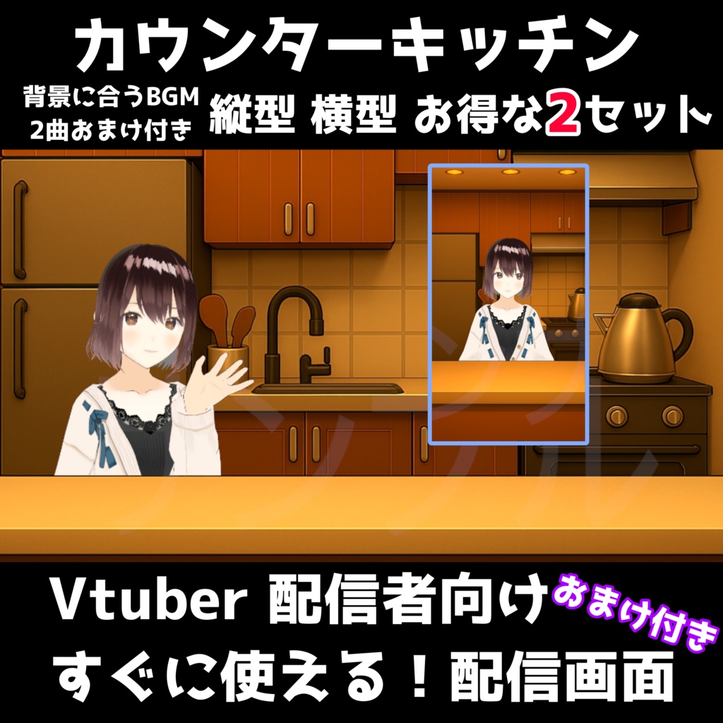 【配信背景】雑談＆料理配信に！おしゃれなキッチン背景＆BGM素材 背景素材セット