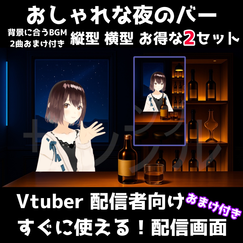 【配信背景】おしゃれな夜のバー【星空配信ラウンジセット】シンプルでおしゃれな空間を演出