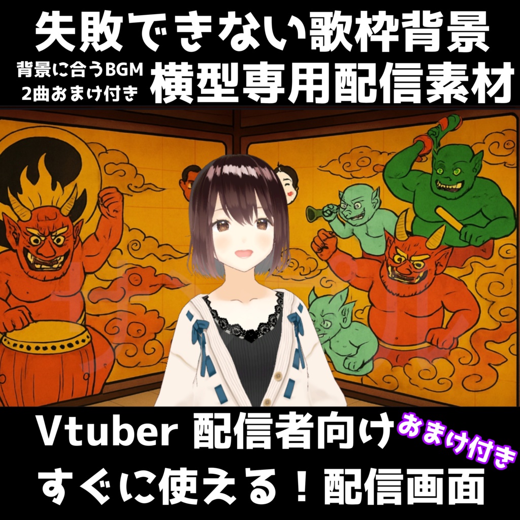 【歌枠素材】歌枠鬼連チャン風配信背景 迫力満点の横型背景で魅せる！