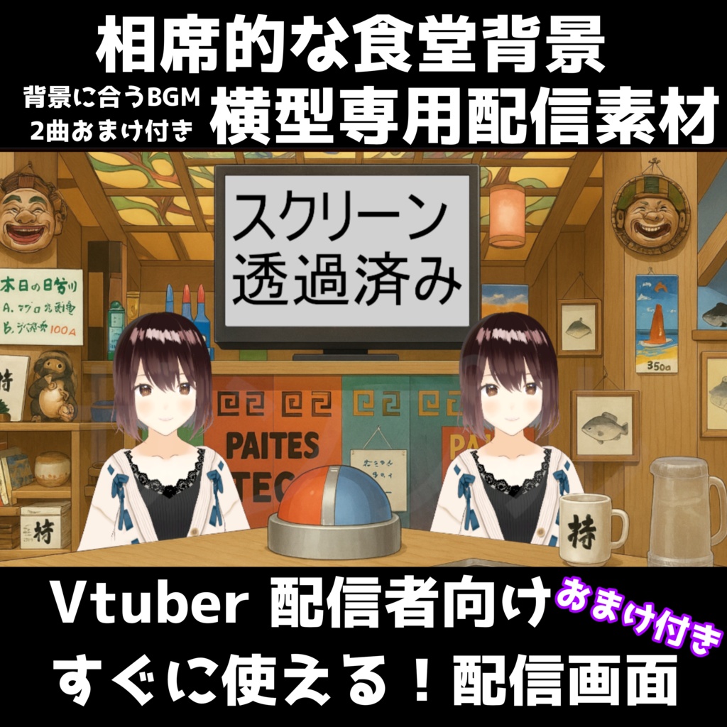 【相席食堂風配信セット】座談に最適な和風デザイン！飲酒配信、雑談配信、同時視聴、コラボ配信者にも！