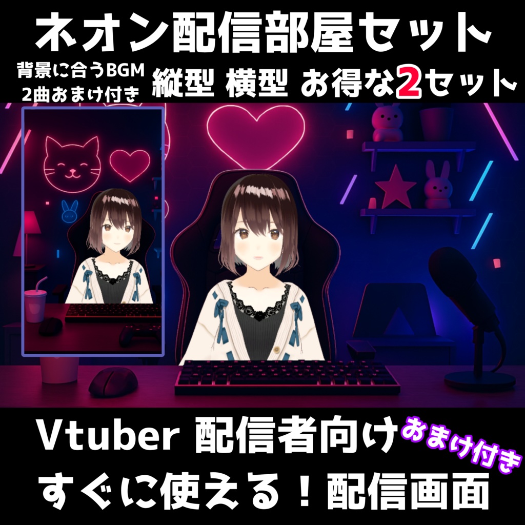 【ゲーミングネオン配信部屋セット】カラフルで臨場感あふれるデザイン＆BGM付き！