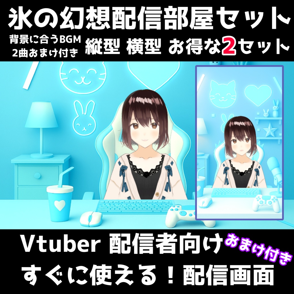 【氷の幻想配信部屋セット】冷たくも美しい、涼しげな空間を演出!おまけBGM付き!