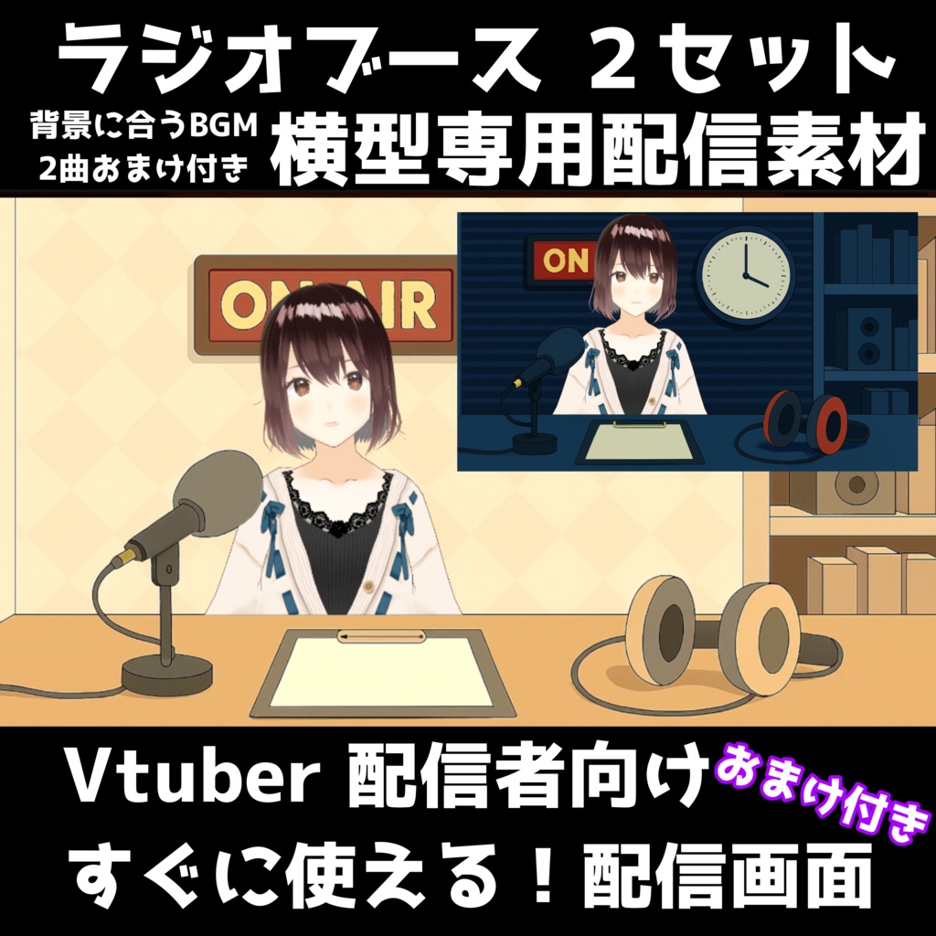 【Vtuber向け配信素材】ラジオブース配信画面セット（昼夜2種＋BGMおまけ付き／横型専用・OBS対応
