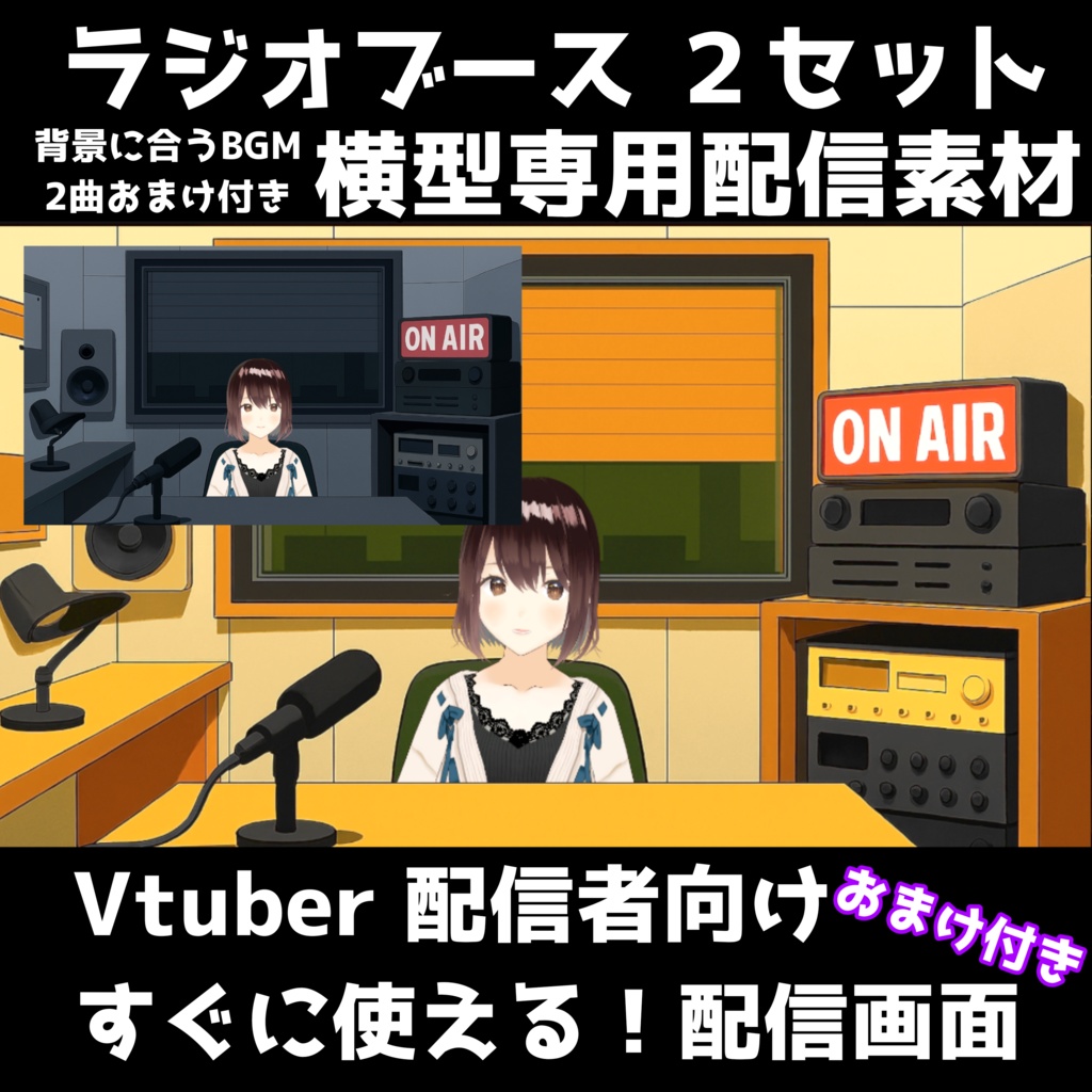 【配信背景】ラジオブース配信画面セット(昼夜2種+BGMおまけ付き/横型専用・OBS対応【Vtuber向け配信素材】