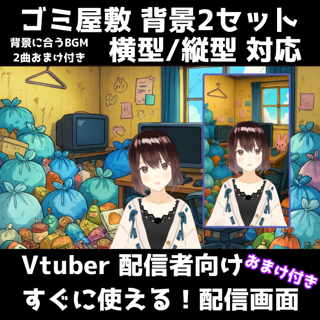 【配信背景】ゴミ屋敷配信背景セット | 横型・縦型対応 + おまけBGM付き