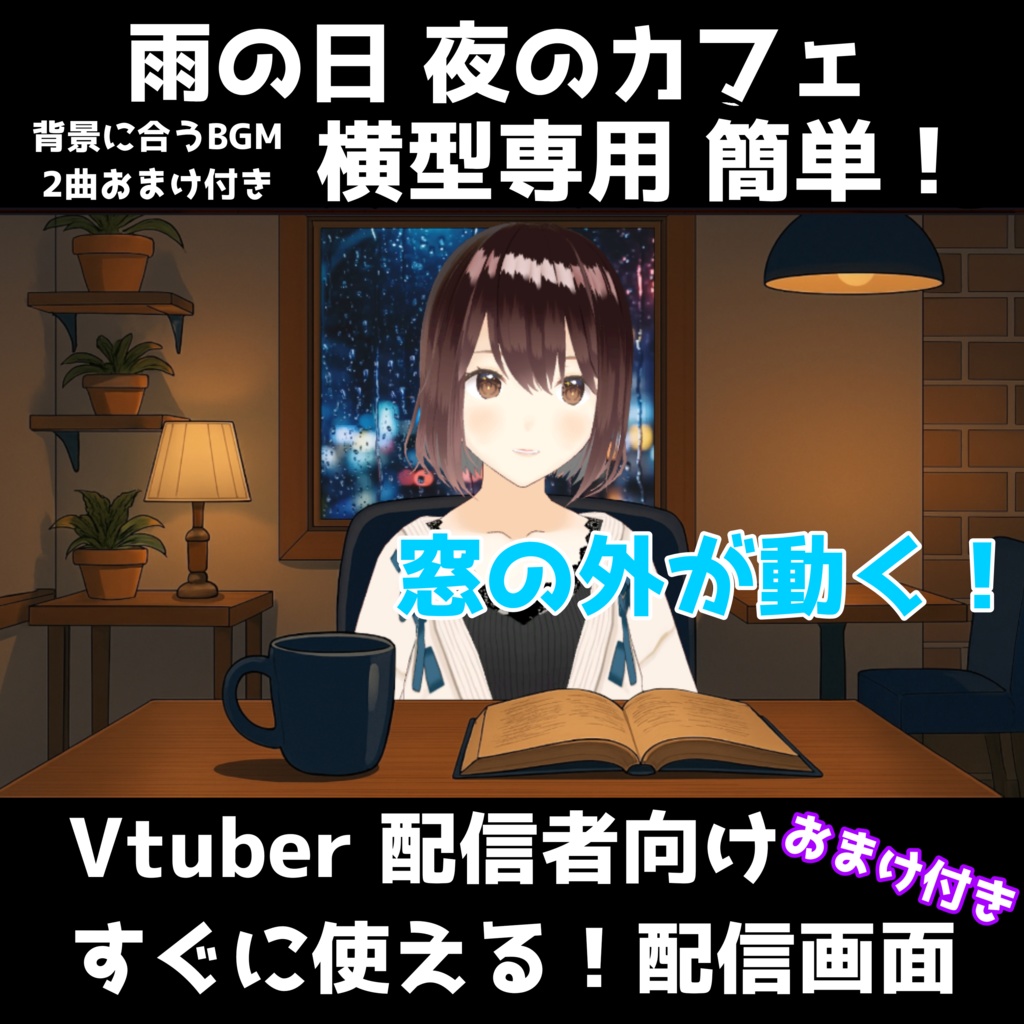 【動く配信素材】雨の日の夜のカフェ配信背景セット | 高品質画像＆シームレス動画付き