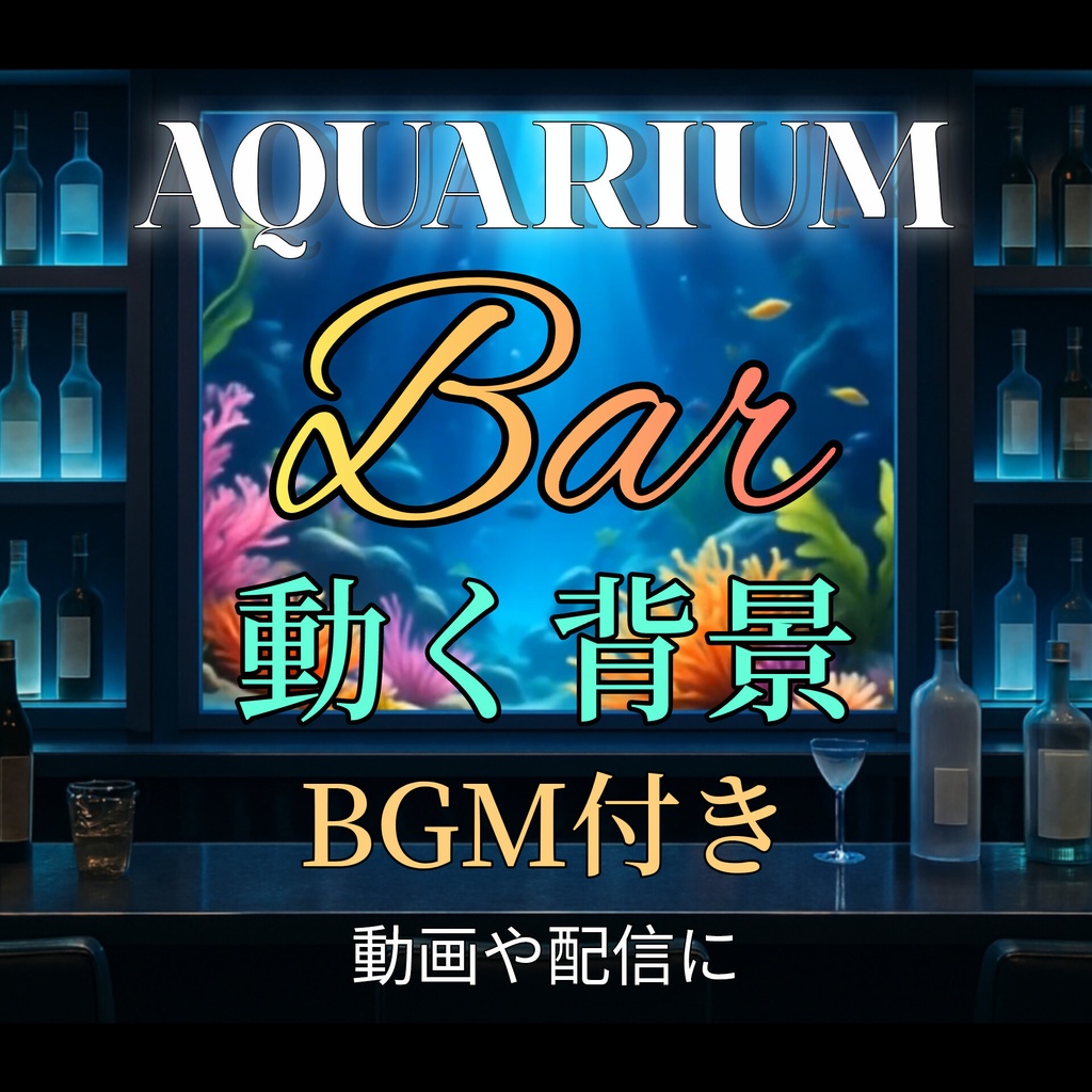 【動く背景】アクアリウムカウンターバー背景セット | 動くシームレス動画 + BGM5曲付き