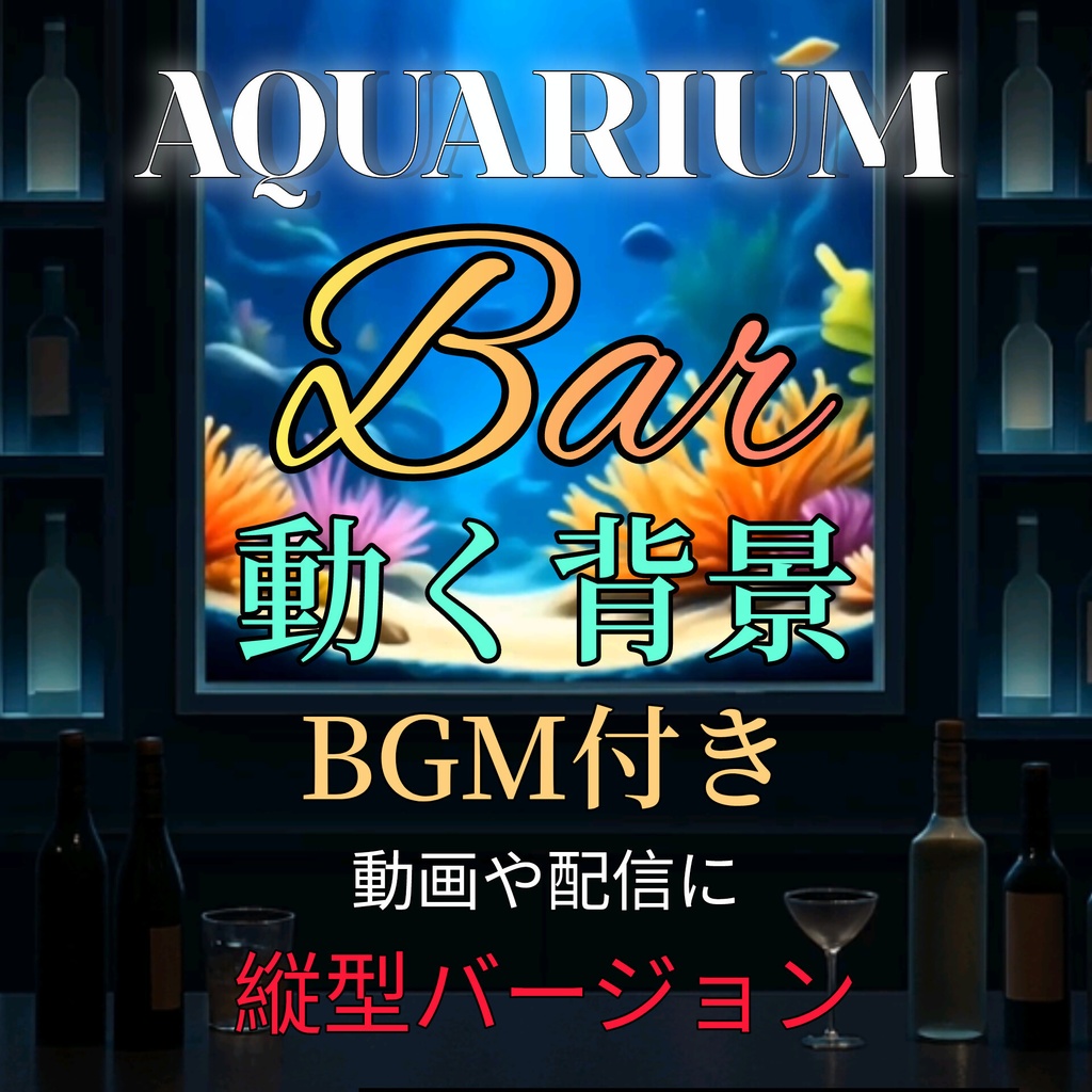 【動く背景】アクアリウムカウンターバー背景セット | 動くシームレス動画 + BGM5曲付き ※縦型バージョン