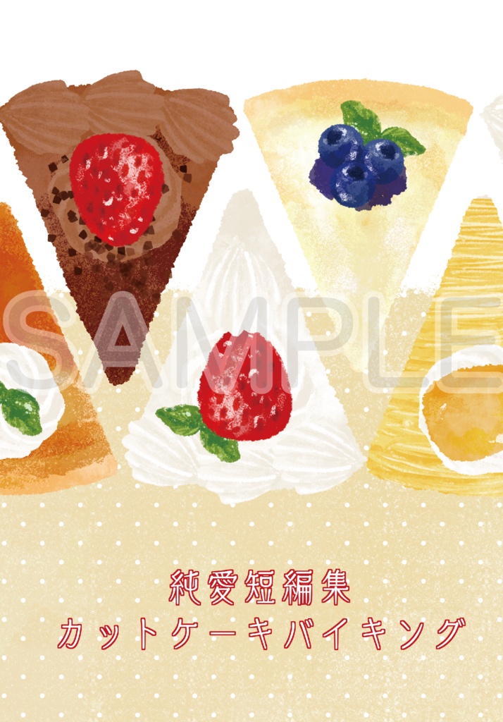 純愛短編集　カットケーキバイキング