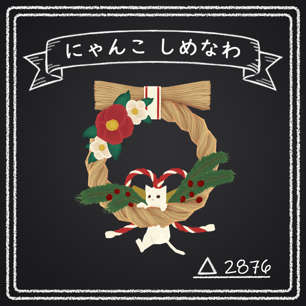 にゃんこ しめなわ