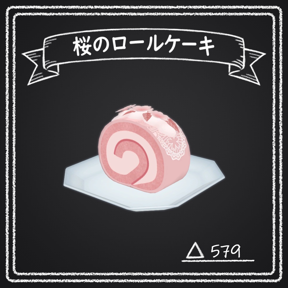 桜のロールケーキ