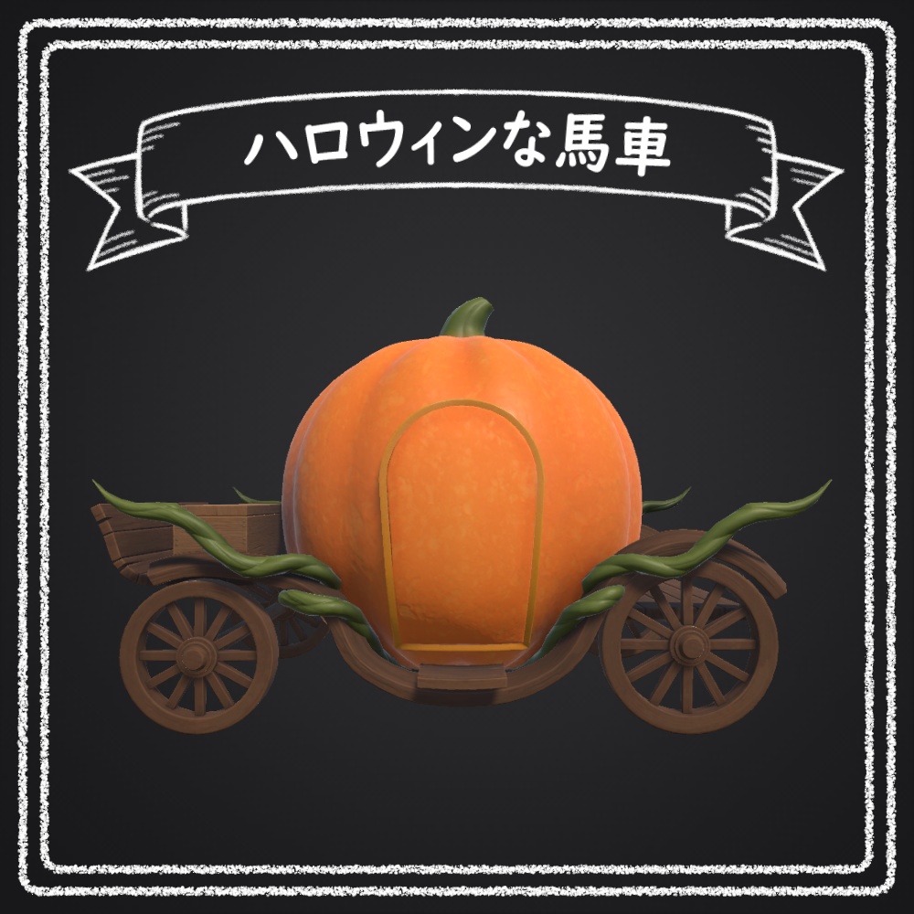 ハロウィンな馬車