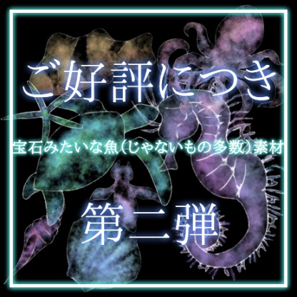 宝石みたいな魚素材