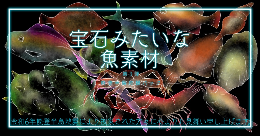 宝石みたいな魚素材