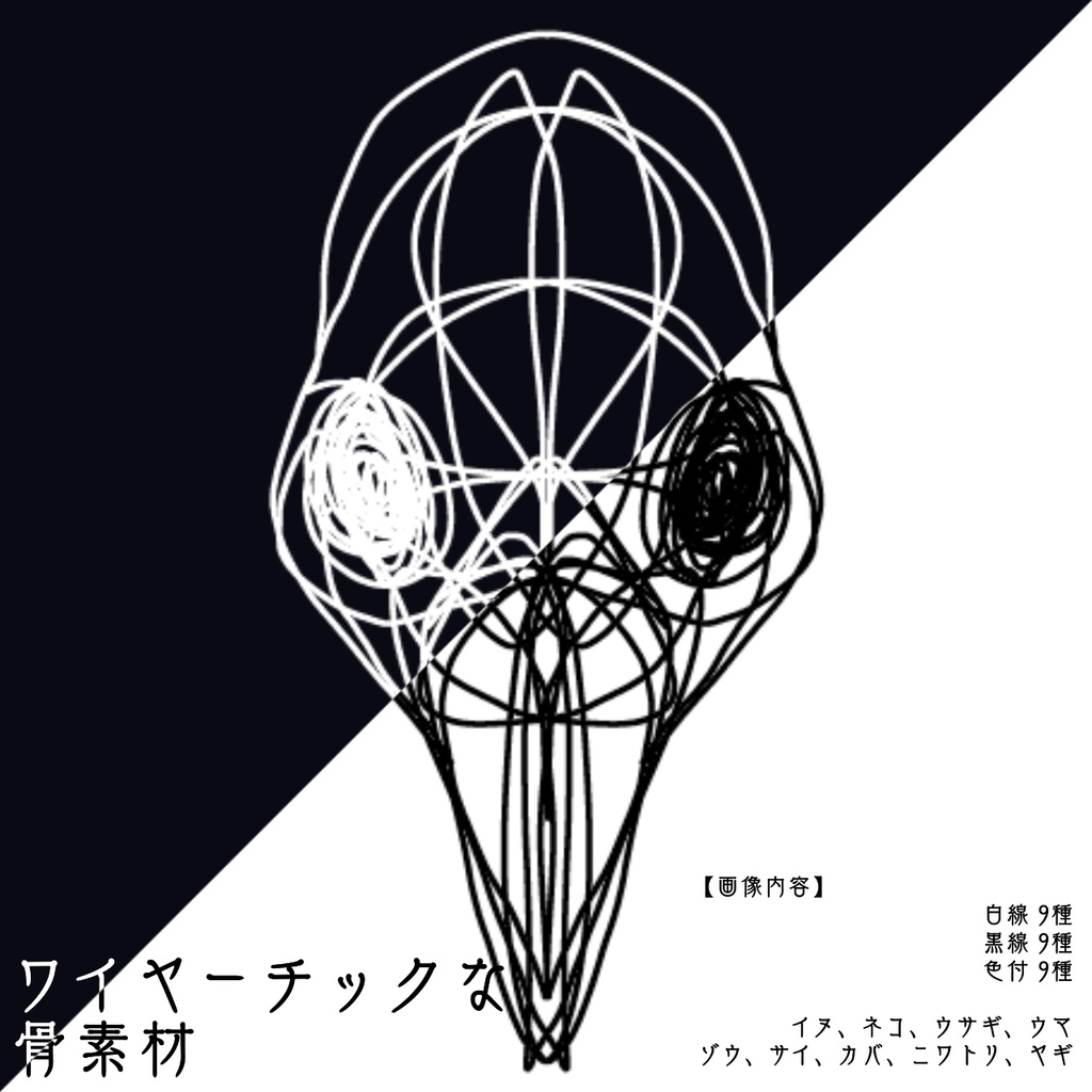 ワイヤーチックな骨素材