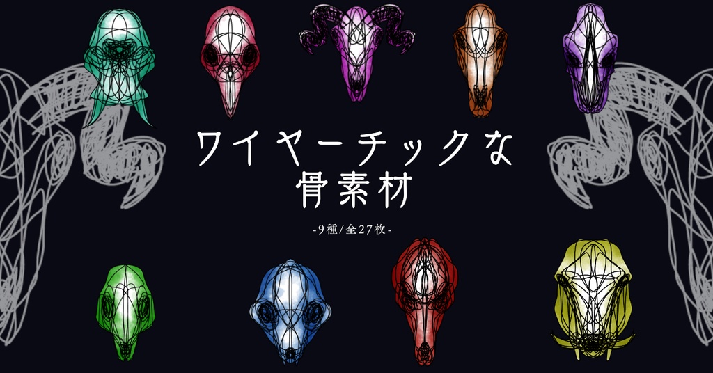 ワイヤーチックな骨素材