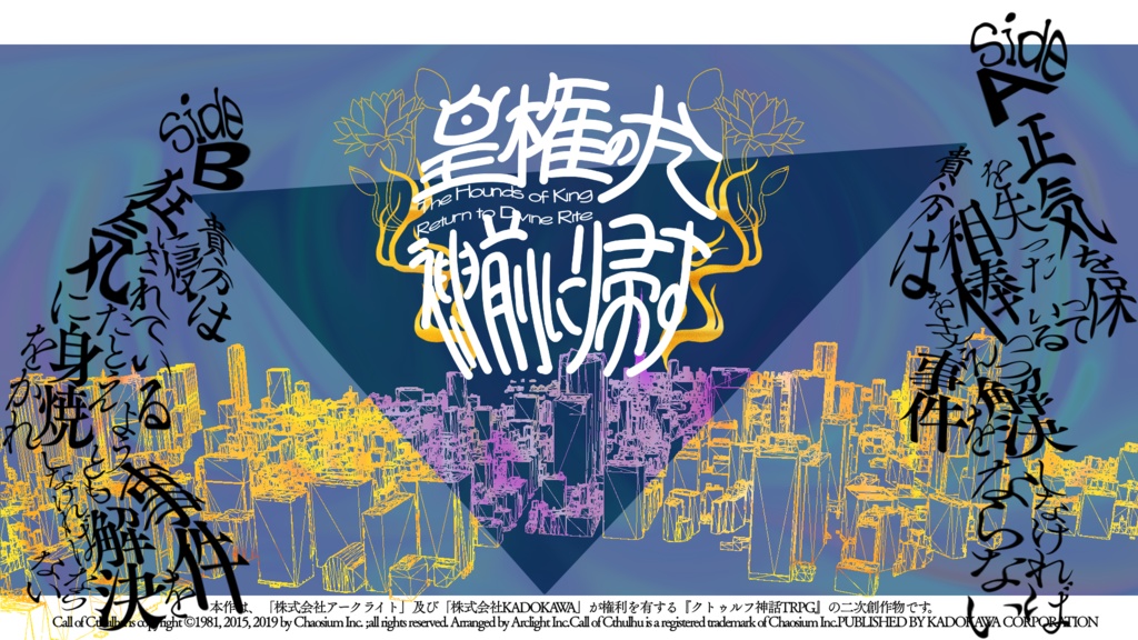 CoC6th 皇権の犬、神前に帰す