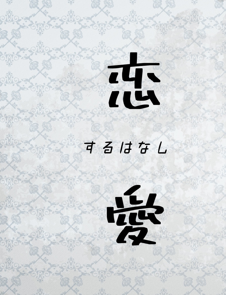 恋愛するはなし