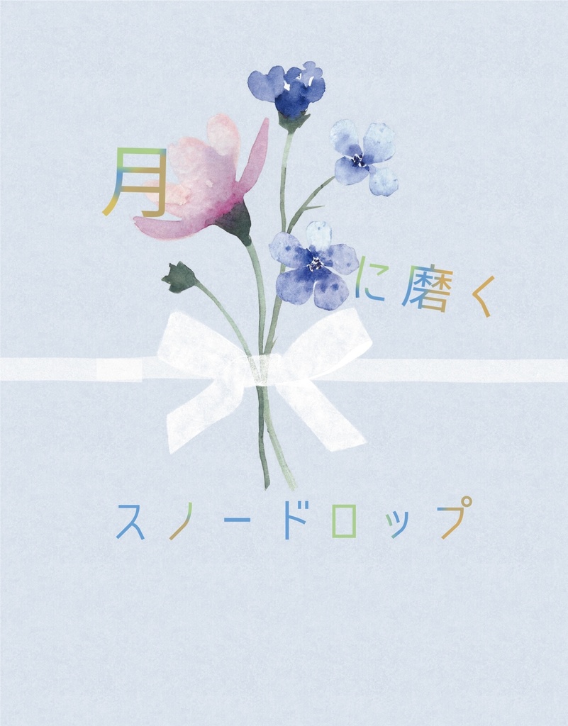 月に磨くスノードロップ