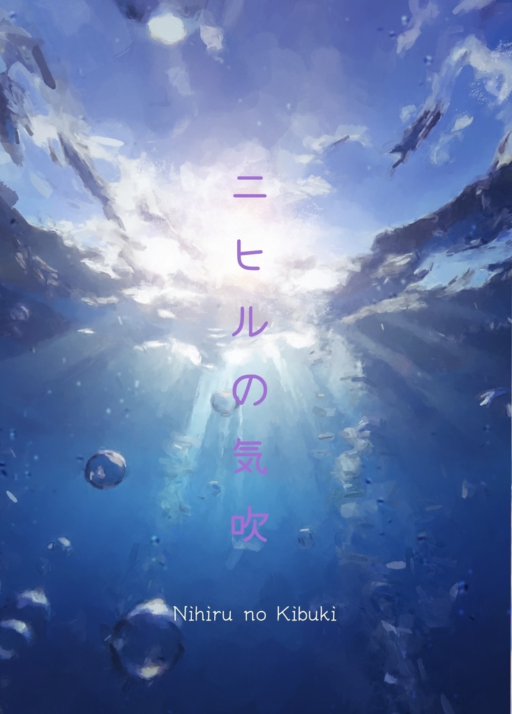ニヒルの気吹