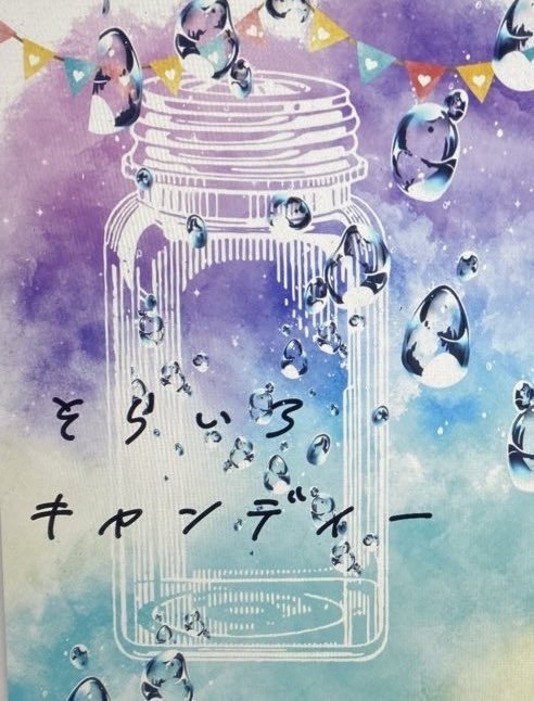 そらいろキャンディー