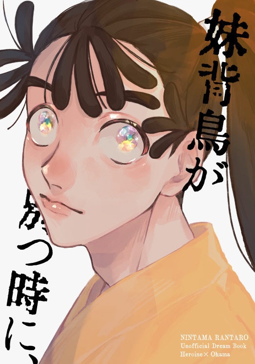 妹背鳥が別つ時に、