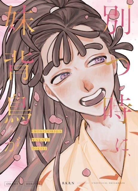 【加筆版】妹背鳥が別つ時に、