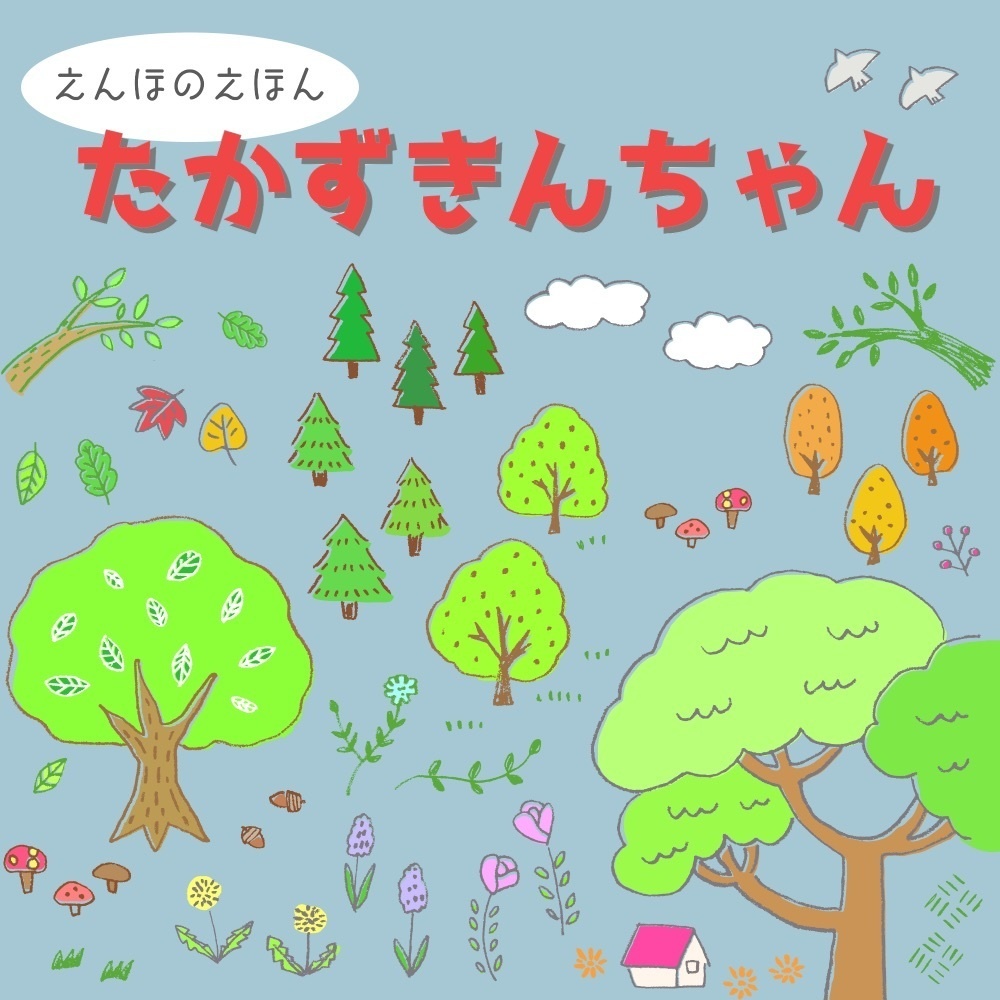 えんほのえほん「たかずきんちゃん」