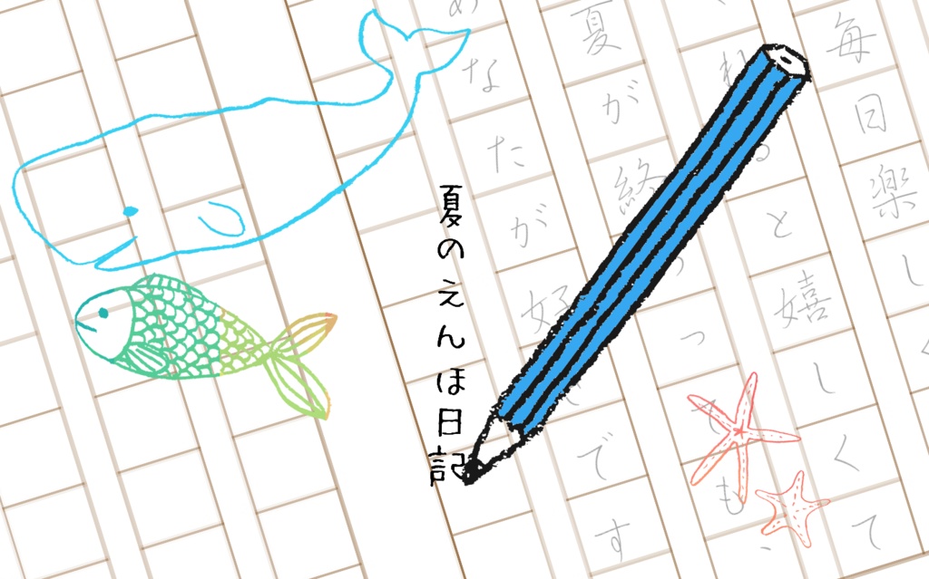 夏のえんほ日記