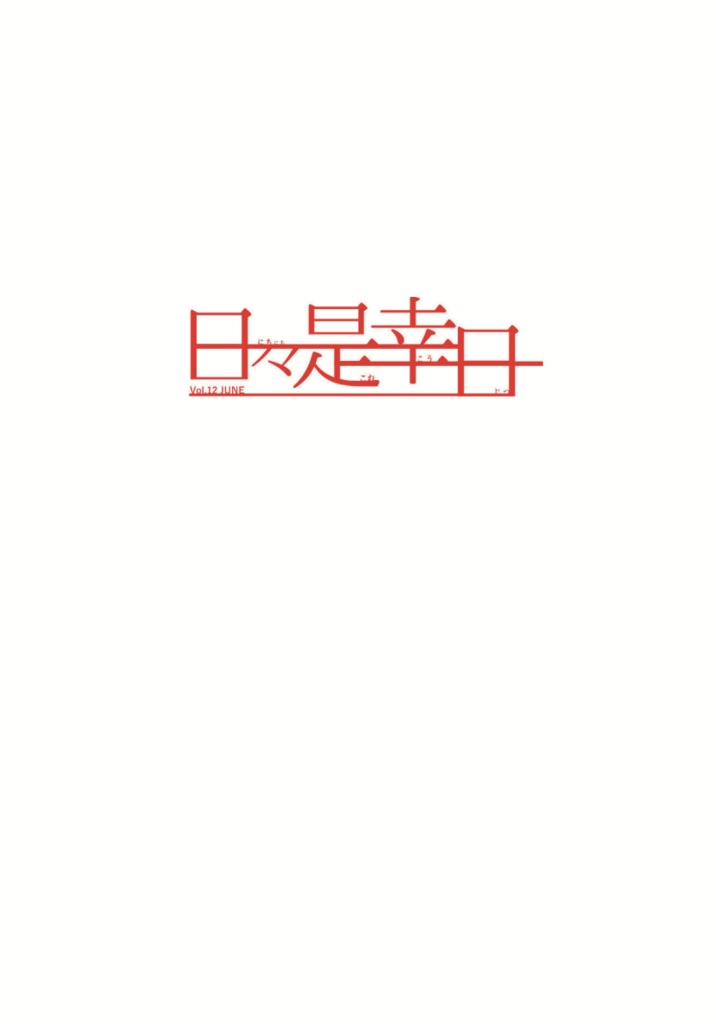日々是幸日