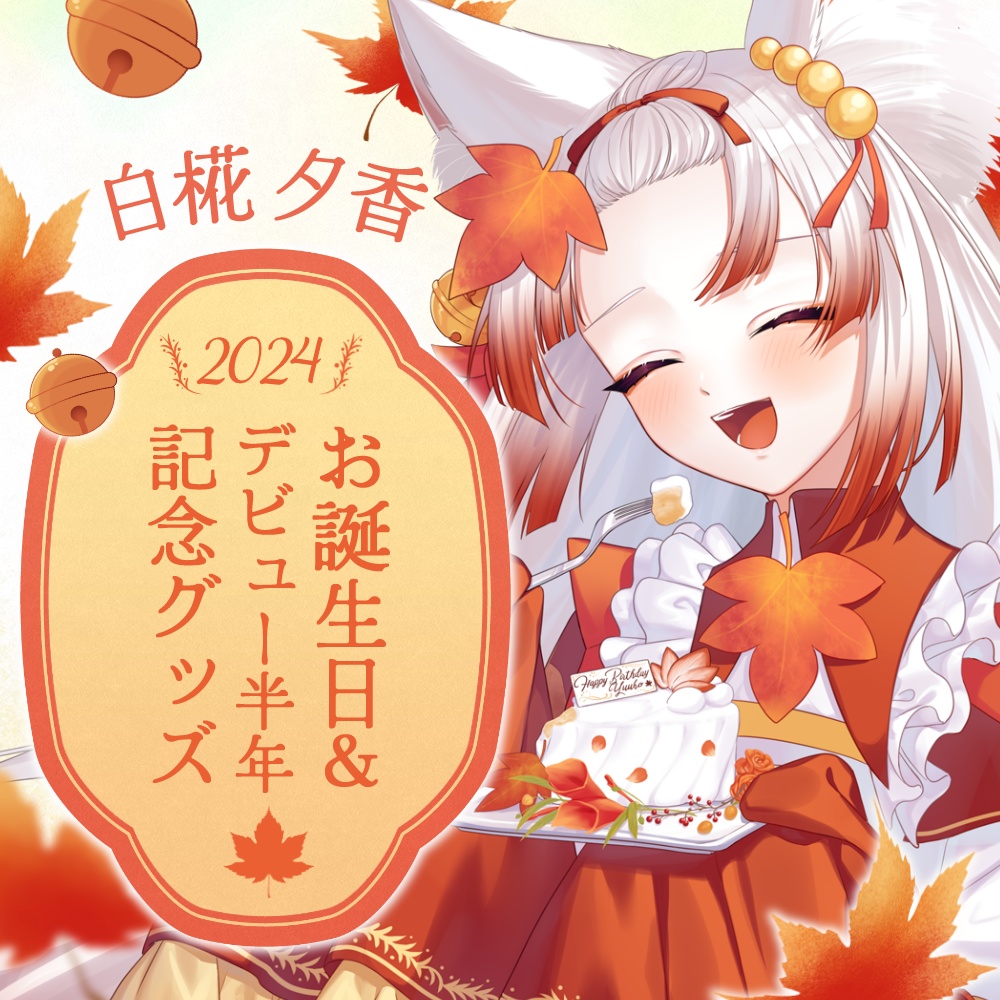【～11/11まで】2024お誕生日&デビュー半年記念グッズ