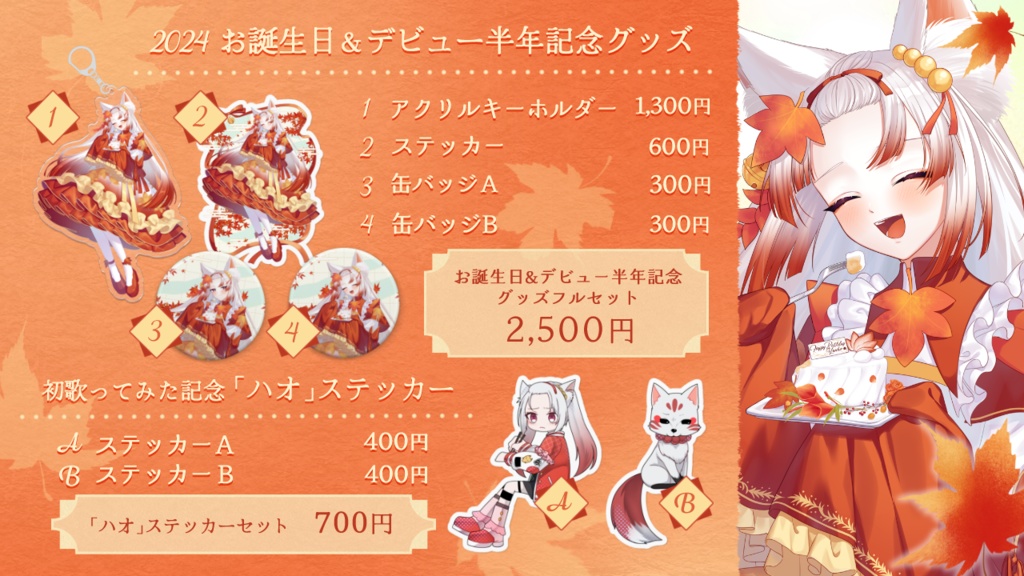 【~11/11まで】2024お誕生日&デビュー半年記念グッズ
