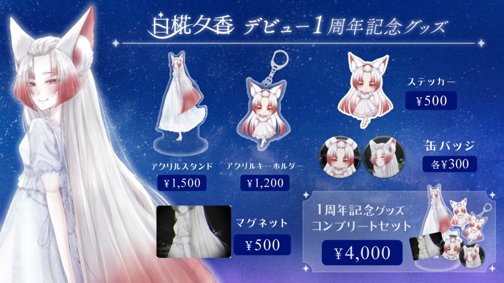 【~10/31まで】デビュー1周年記念グッズ