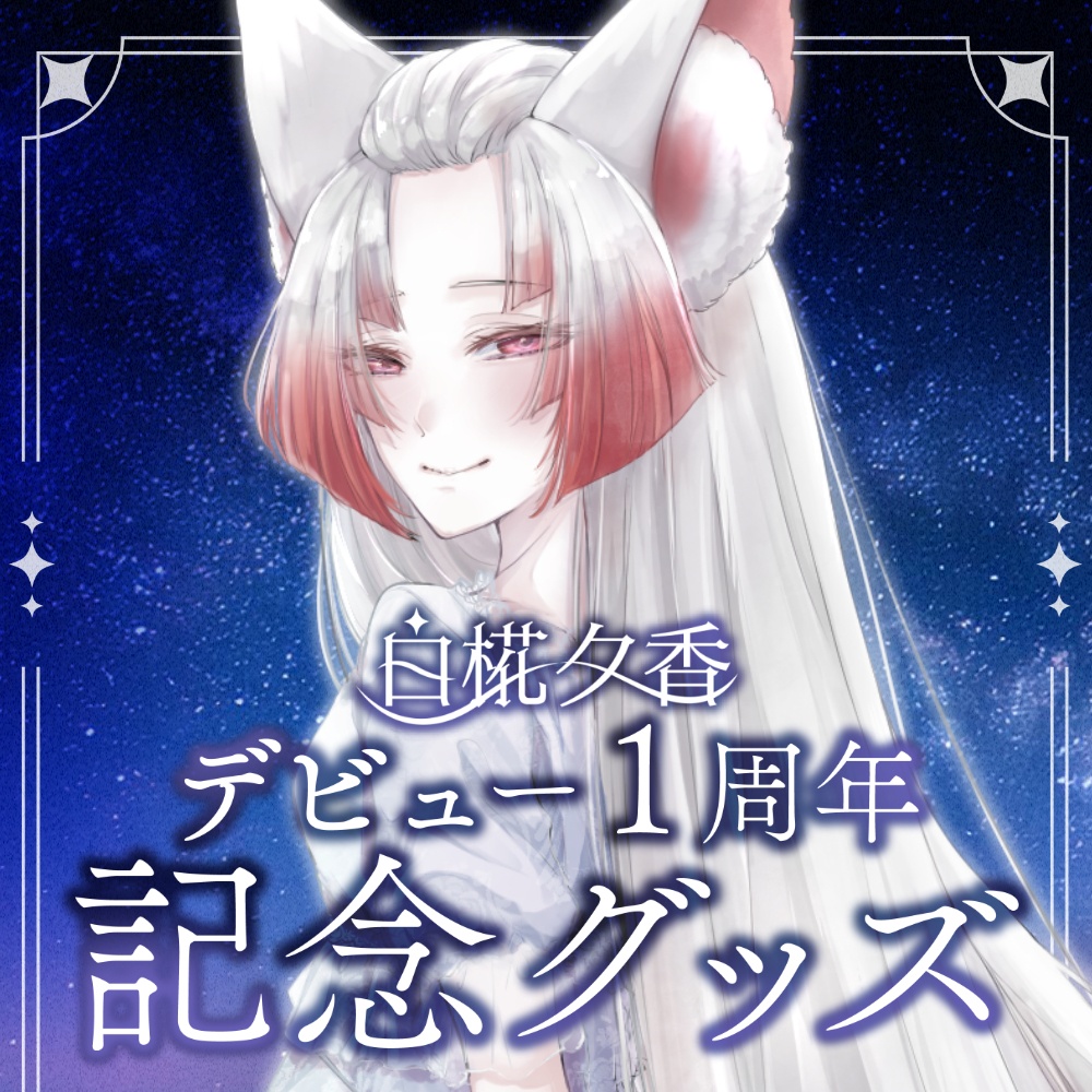【～10/31まで】デビュー1周年記念グッズ