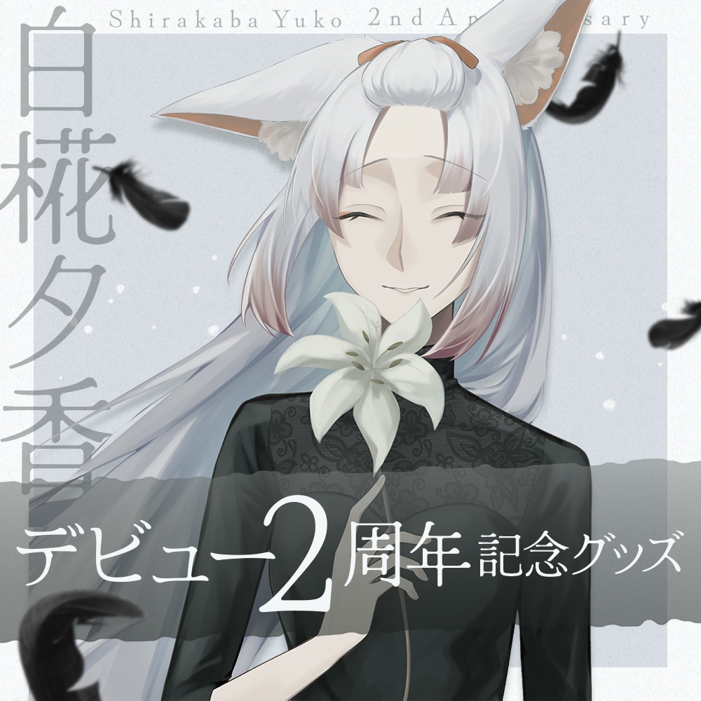 【～5/31まで】デビュー2周年記念グッズ