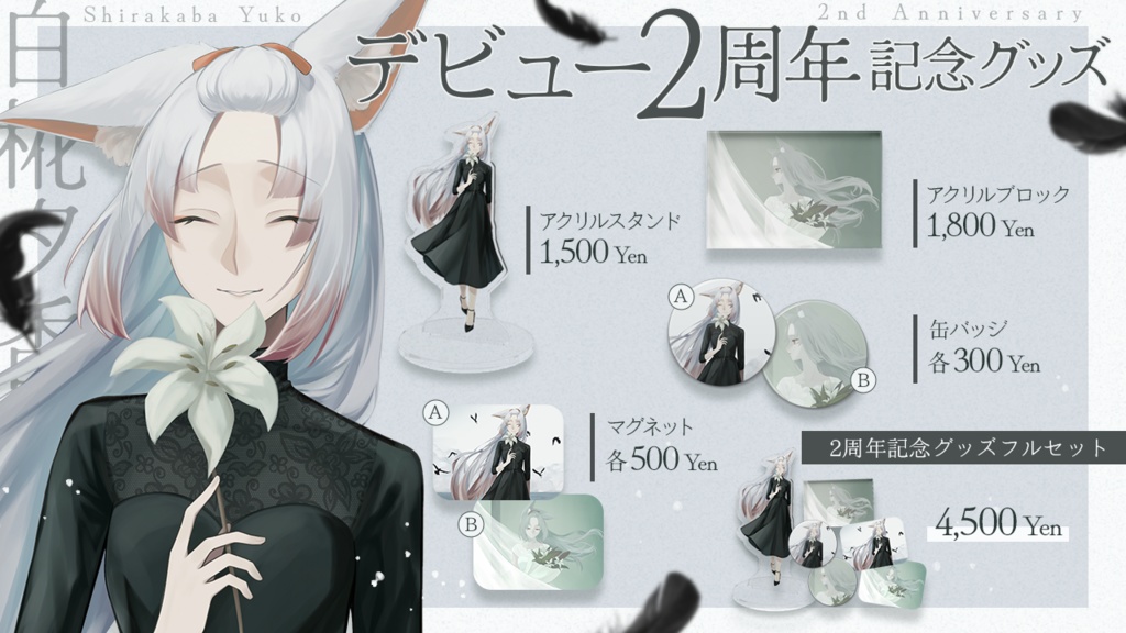 【~5/31まで】デビュー2周年記念グッズ