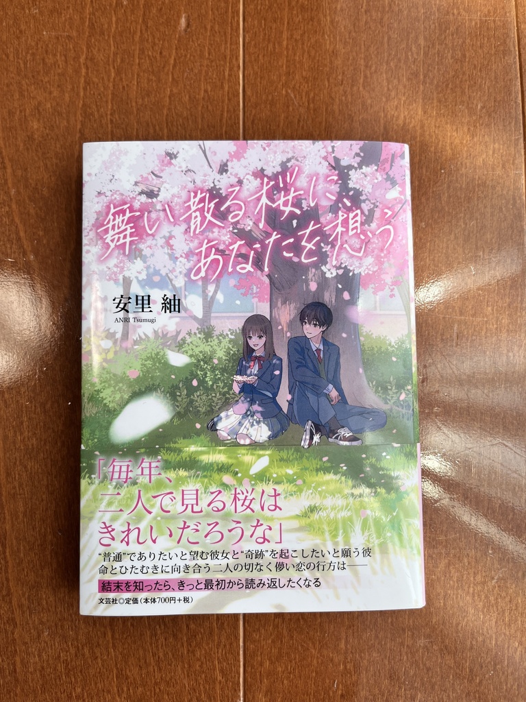 舞い散る桜に、あなたを想う《サイン本》