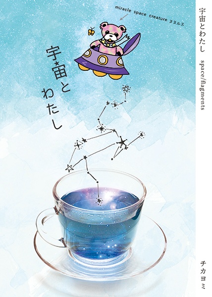 星の細道・宇宙とわたし