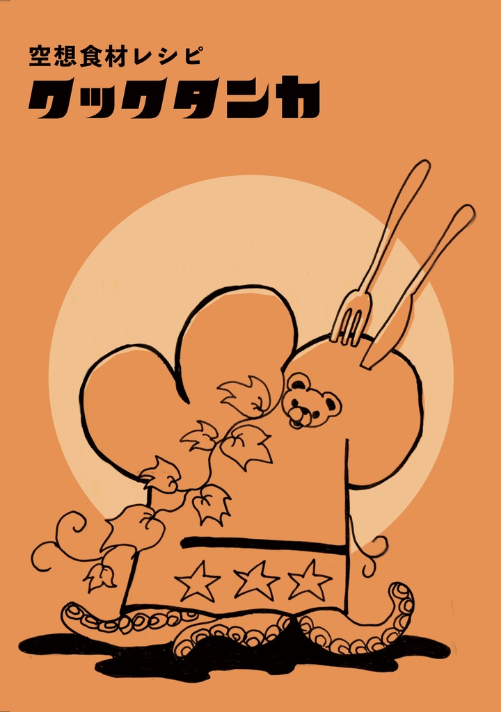 クックタンカ