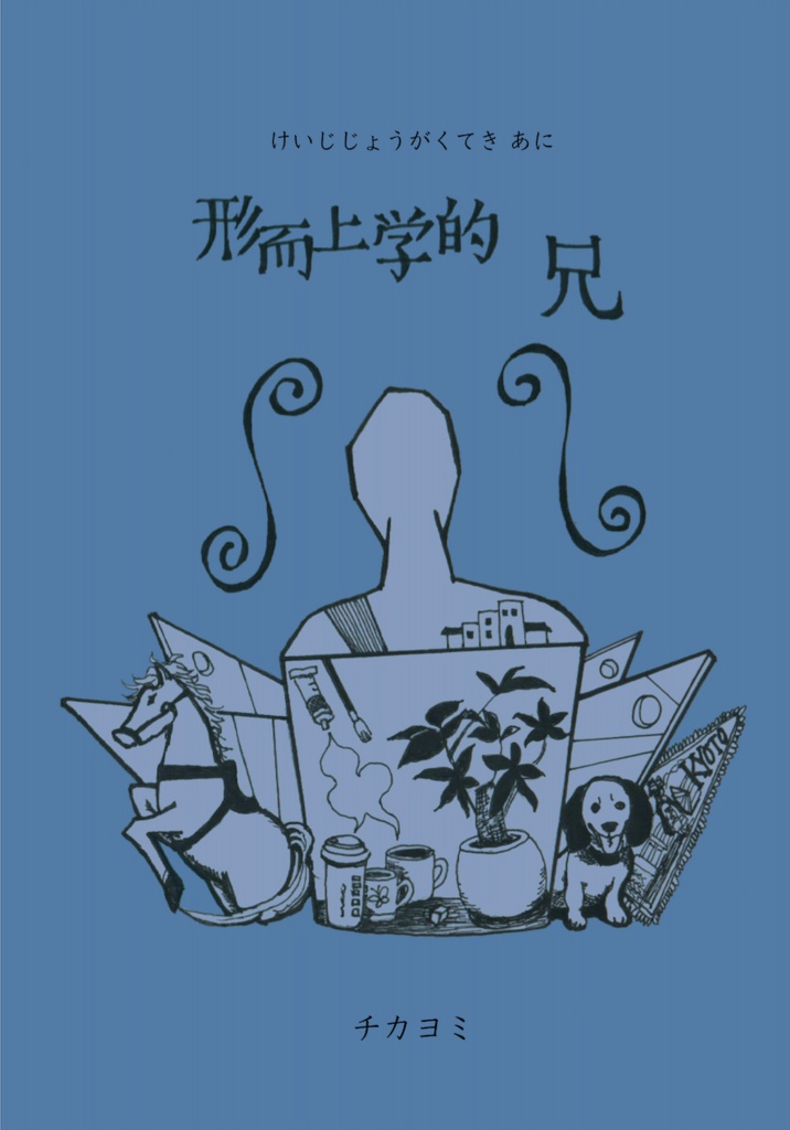 形而上学的 兄