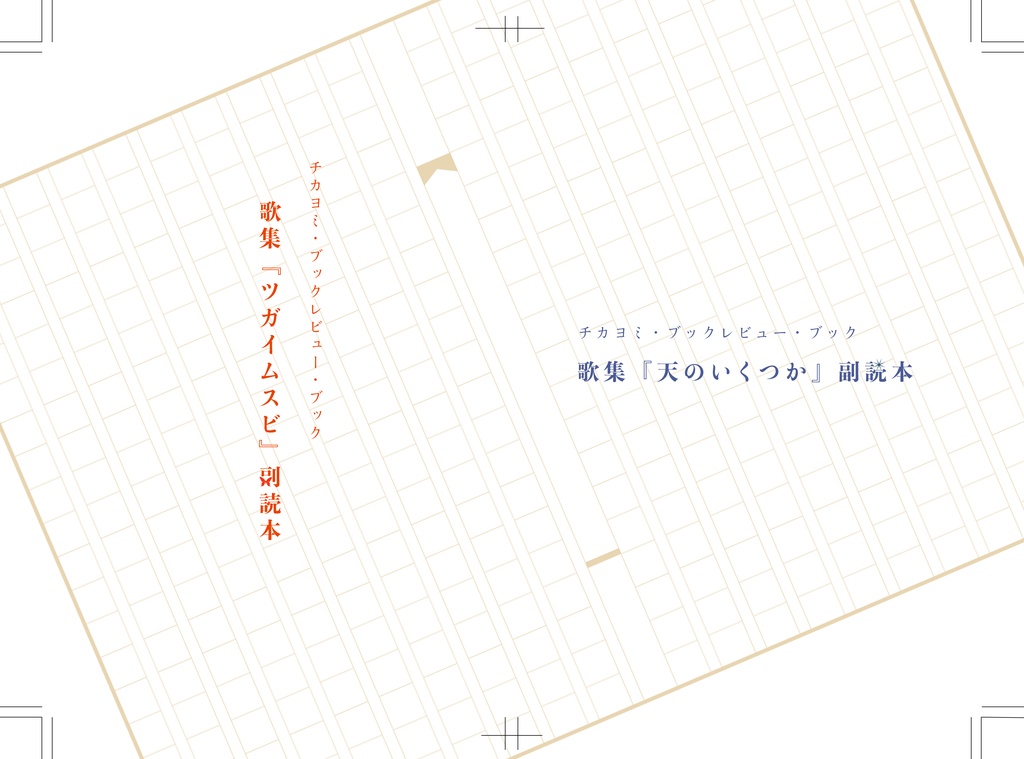『ツガイムスビ』『天のいくつか』副読本
