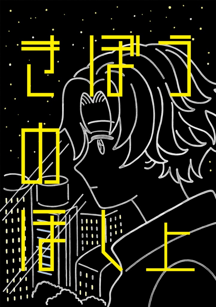 きぼうのほし 上
