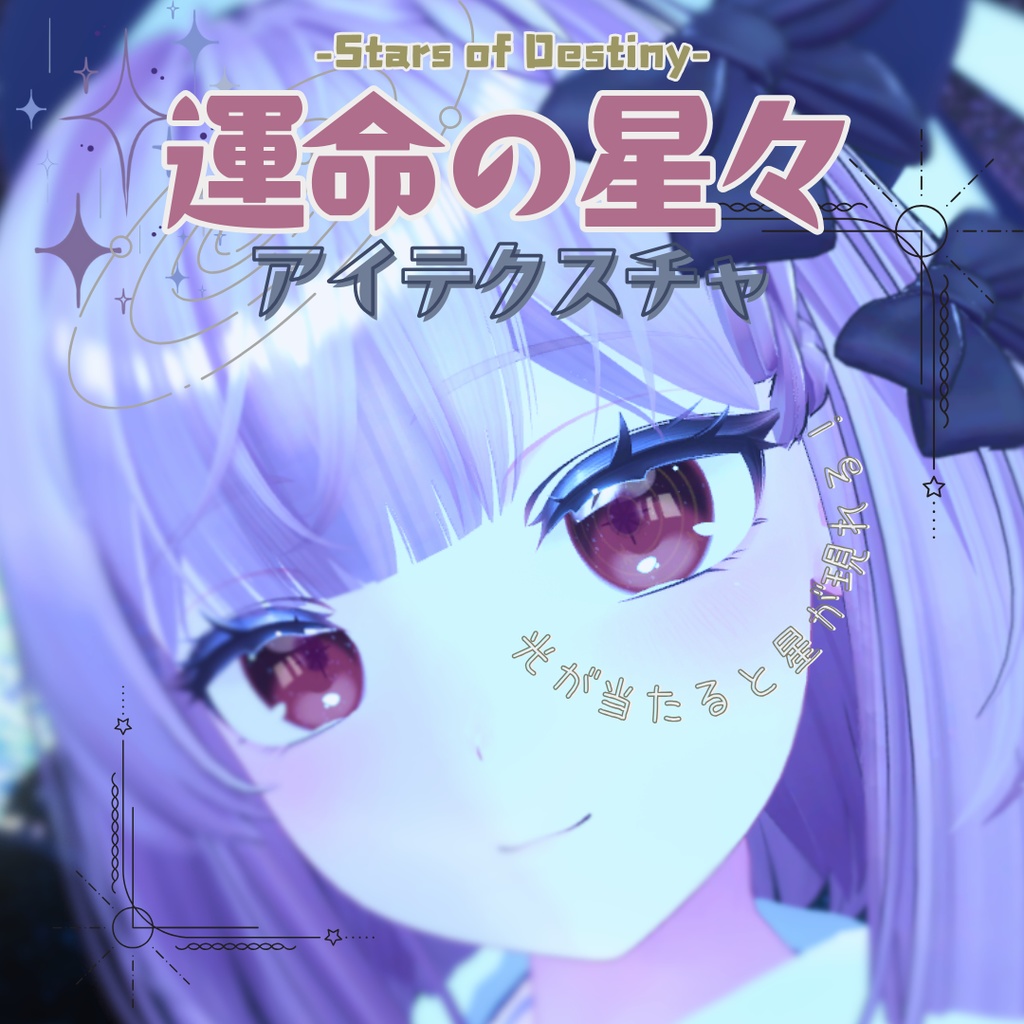 【9アバター対応】運命の星々-Stars of Destiny-【アイテクスチャ】
