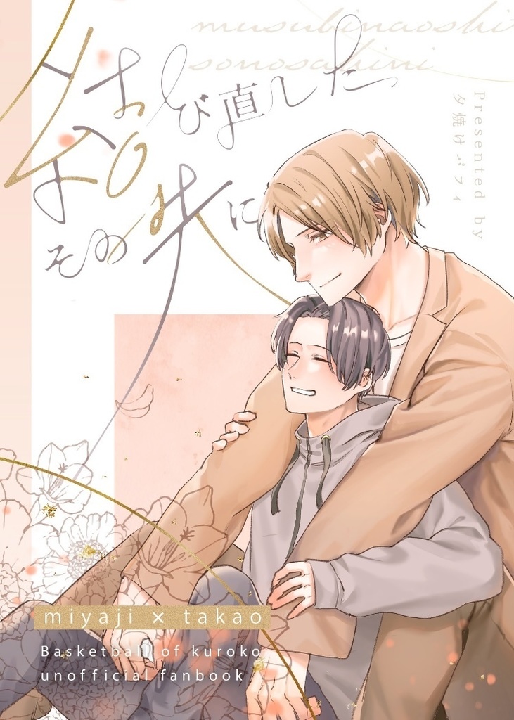 【黒バス】結び直したその先に【宮高】